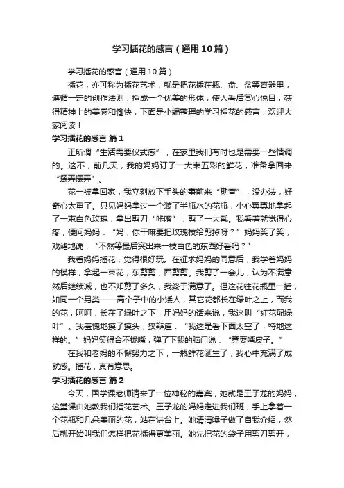 学习插花的感言（通用10篇）