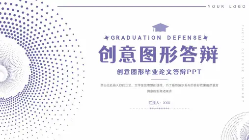 简约创意图形毕业论文答辩汇报模板ppt