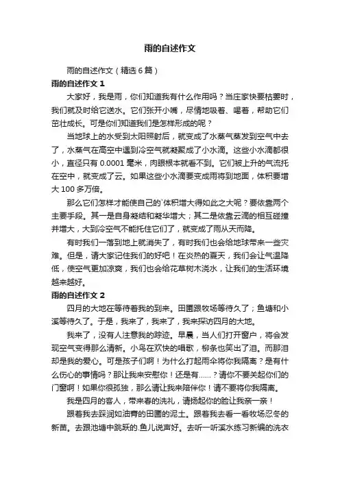 雨的自述作文（精选6篇）