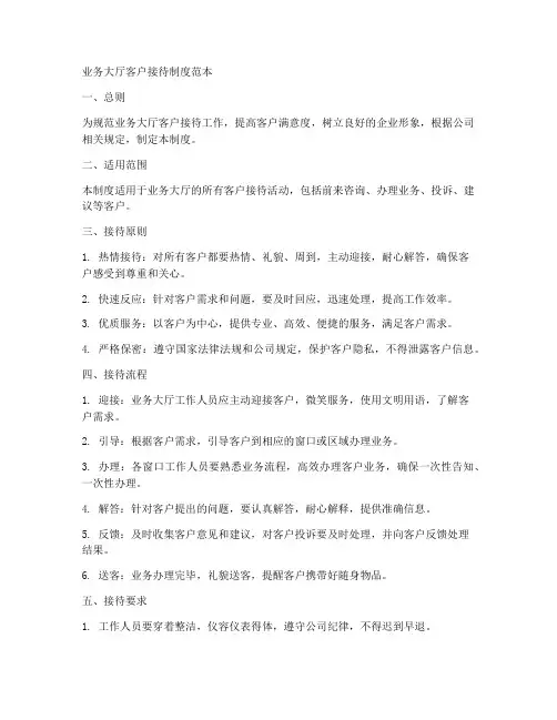 业务大厅客户接待制度范本