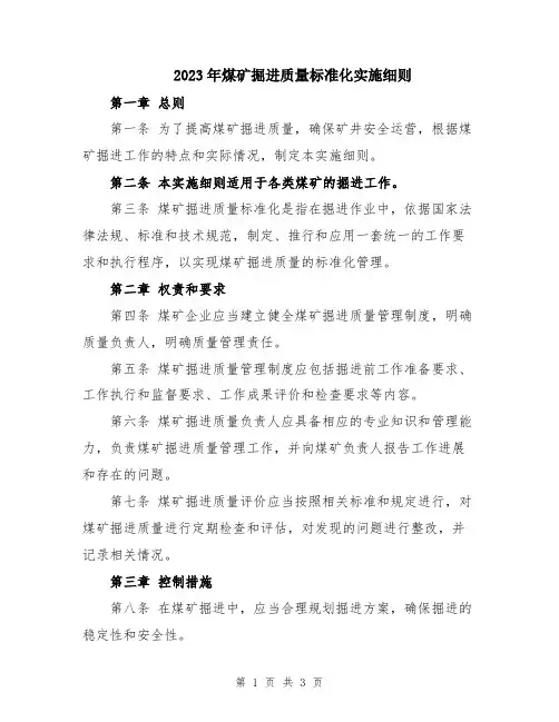 2023年煤矿掘进质量标准化实施细则