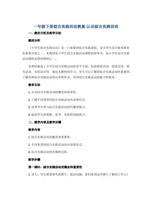 一年级下册综合实践活动教案-认识综合实践活动 全国通用