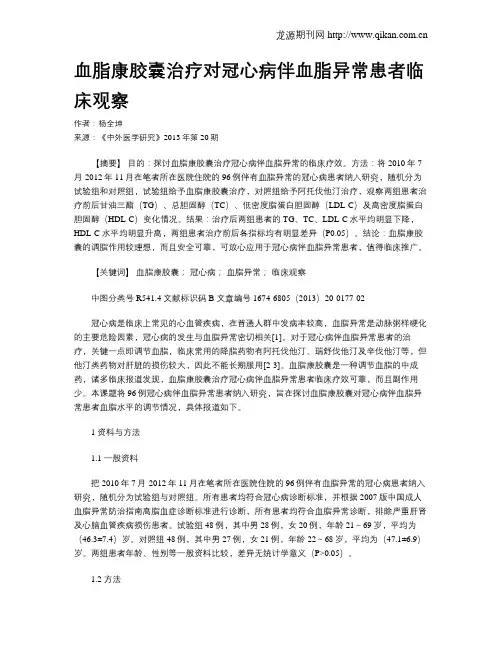 血脂康胶囊治疗对冠心病伴血脂异常患者临床观察