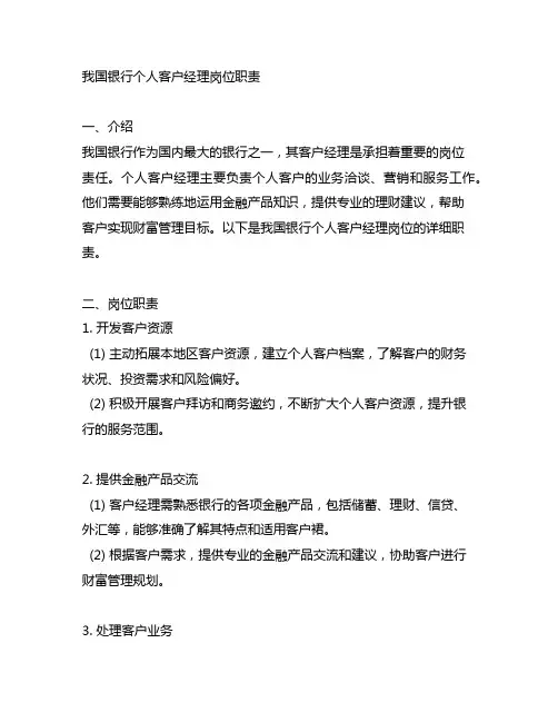 中国银行个人客户经理岗位职责