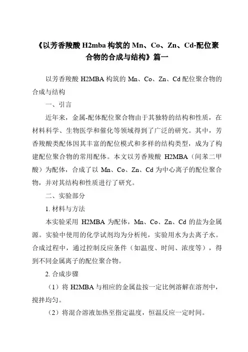 《2024年以芳香羧酸H2mba构筑的Mn、Co、Zn、Cd-配位聚合物的合成与结构》范文