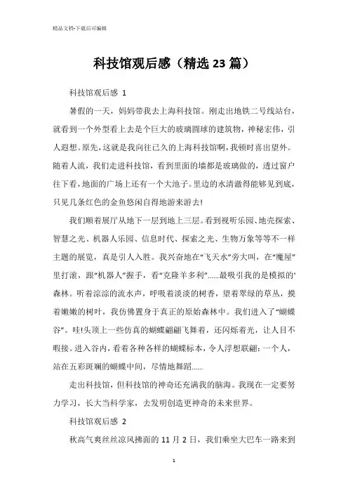 科技馆观后感(精选23篇)