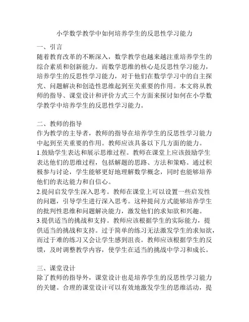 小学数学教学中如何培养学生的反思性学习能力
