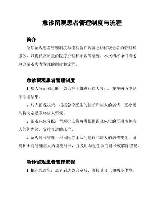 急诊留观患者管理制度与流程