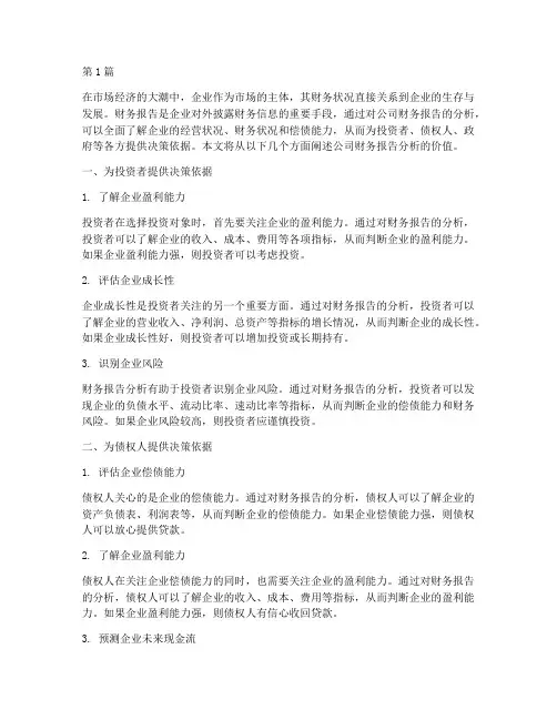 公司财务报告分析的价值(3篇)
