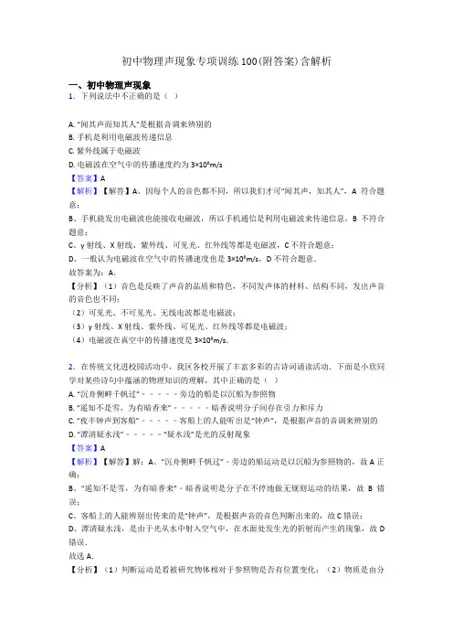初中物理声现象专项训练100(附答案)含解析