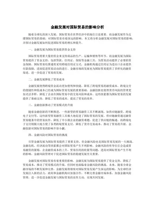 金融发展对国际贸易的影响分析