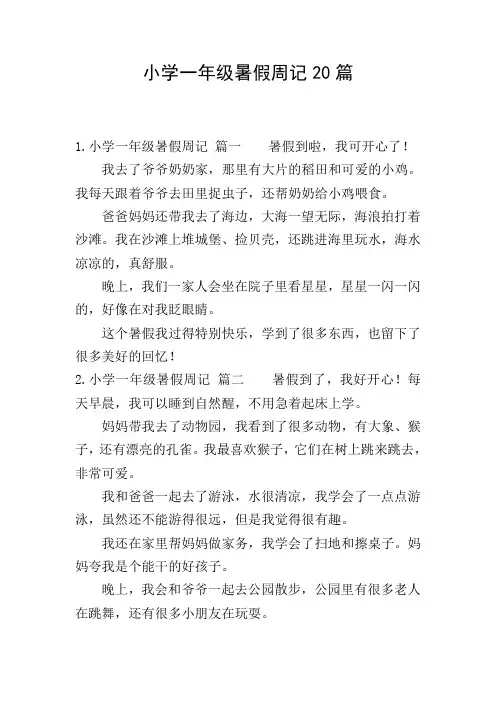 小学一年级暑假周记20篇
