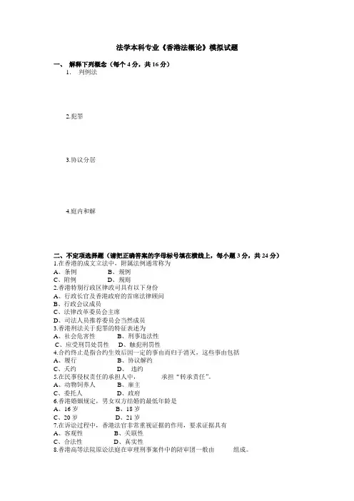 法学本科专业香港法概论模拟试题