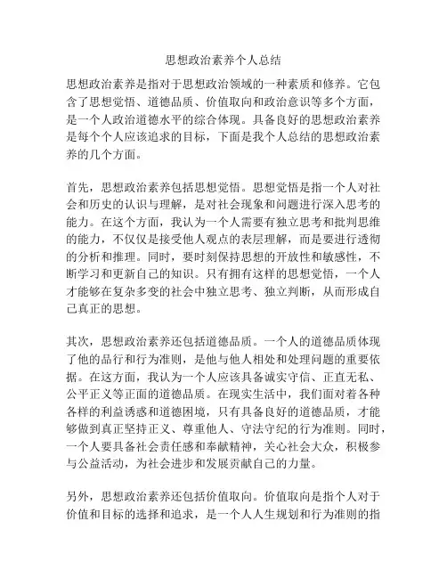 思想政治素养个人总结