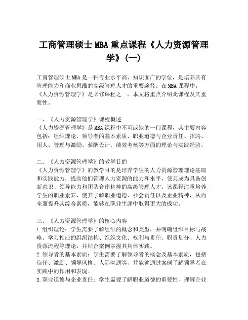 工商管理硕士MBA重点课程《人力资源管理学》(一)