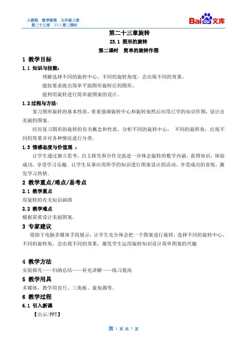 图形的旋转第2课时教案-数学-9年级上-第二十三章人教版