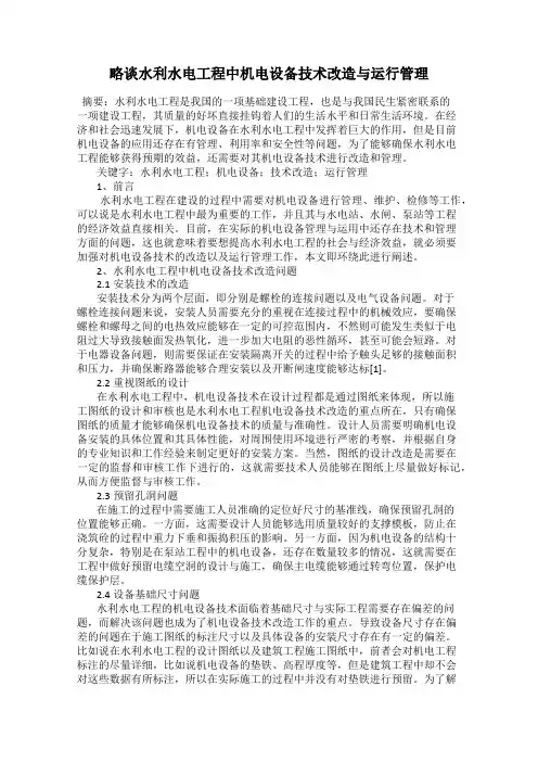 略谈水利水电工程中机电设备技术改造与运行管理