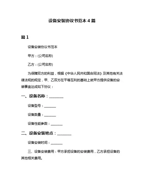 设备安装协议书范本4篇
