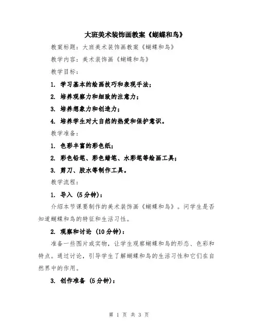 大班美术装饰画教案《蝴蝶和鸟》