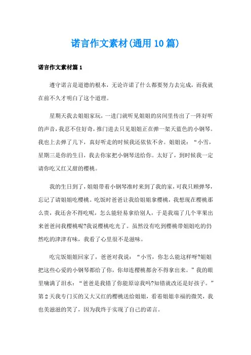 诺言作文素材(通用10篇)
