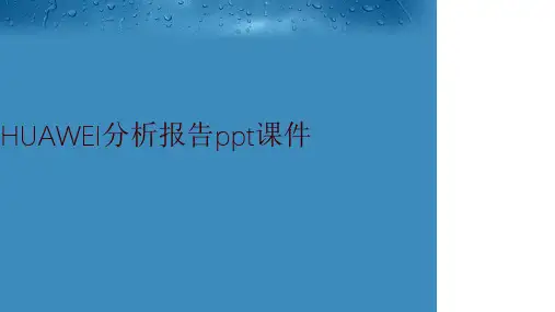 HUAWEI分析报告ppt课件