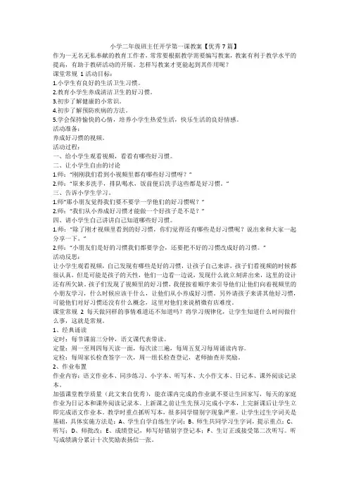 最新-小学二年级班主任开学第一课教案【优秀7篇】