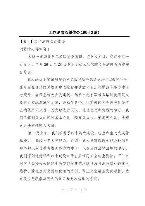 工作消防心得体会(通用3篇)