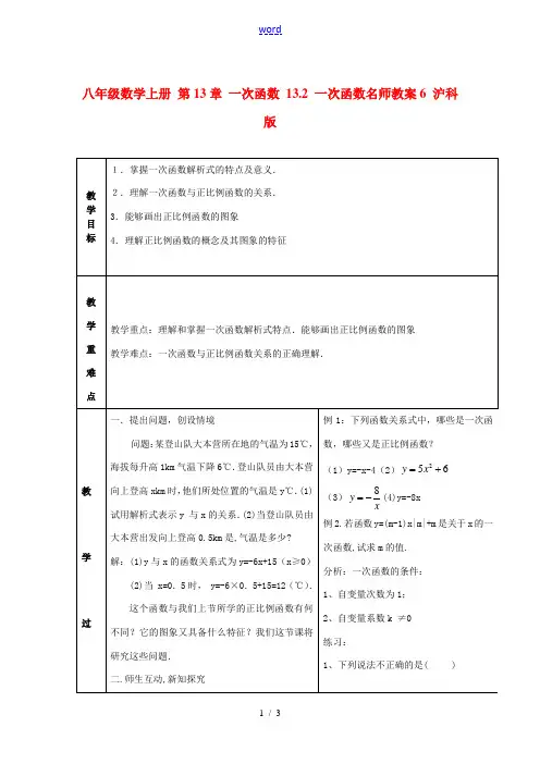 八年级数学上册 第13章 一次函数 13.2 一次函数名师教案6 沪科版