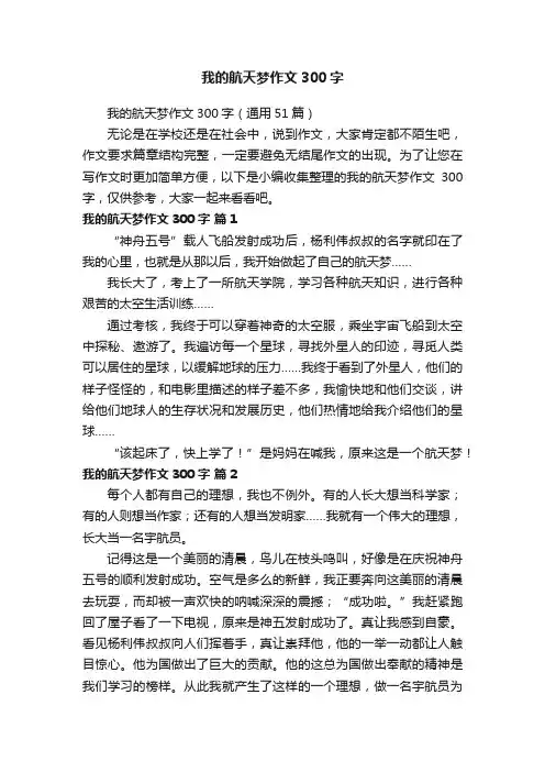我的航天梦作文300字（通用51篇）