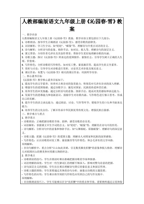 人教部编版语文九年级上册《沁园春·雪》教案