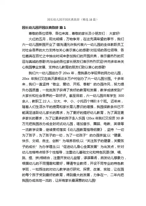 园长幼儿园开园庆典致辞（精选16篇）