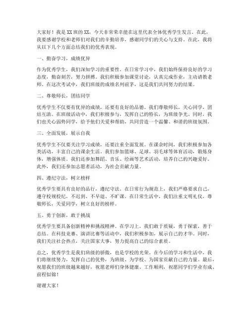 总结优秀学生发言稿范文