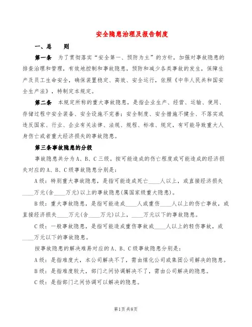 安全隐患治理及报告制度(6篇)