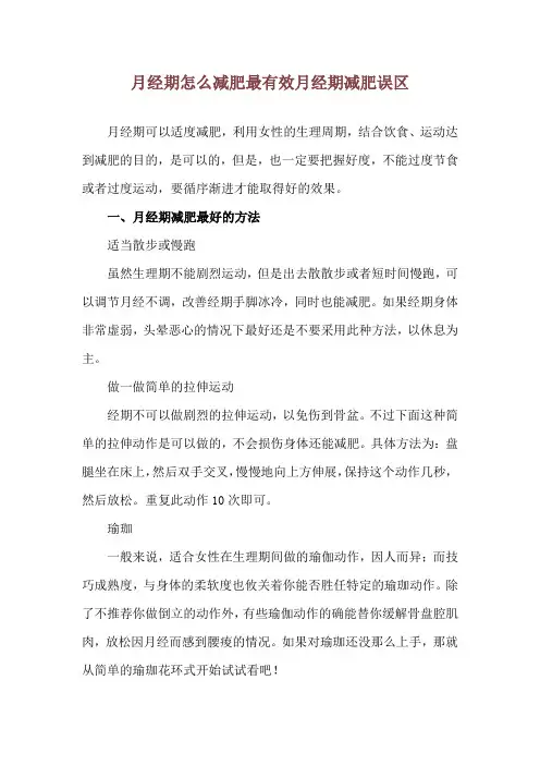 月经期怎么减肥最有效 月经期减肥误区
