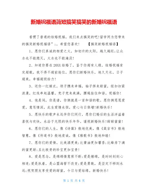 新婚祝福语简短搞笑搞笑的新婚祝福语