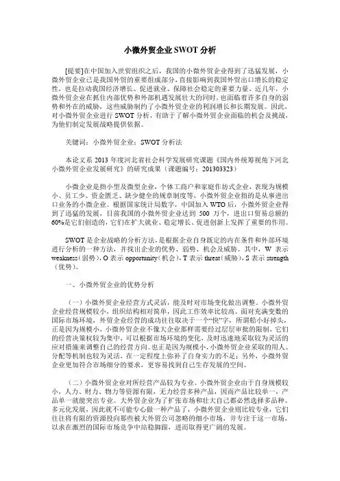 小微外贸企业SWOT分析