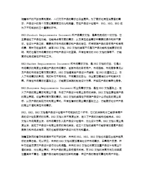 2024年MRD文档范文什么是PRD、MRD与BRD