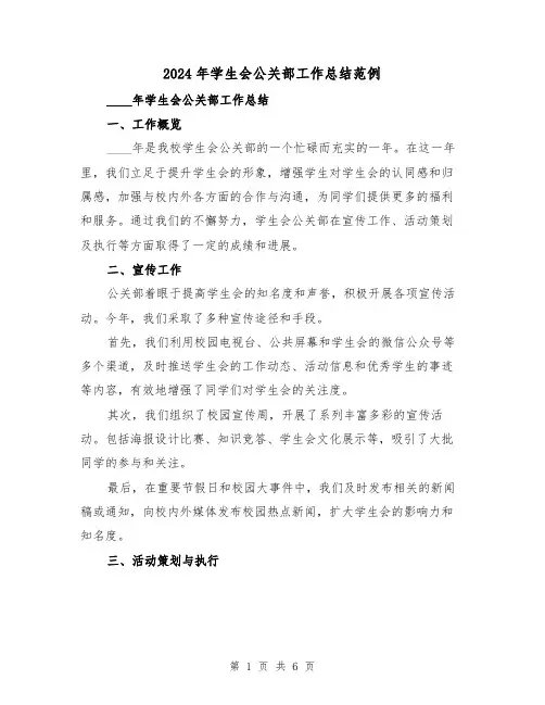 2024年学生会公关部工作总结范例(2篇)