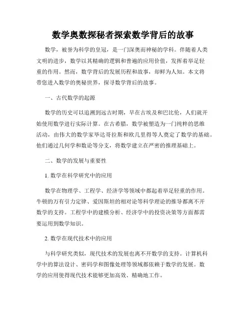 数学奥数探秘者探索数学背后的故事