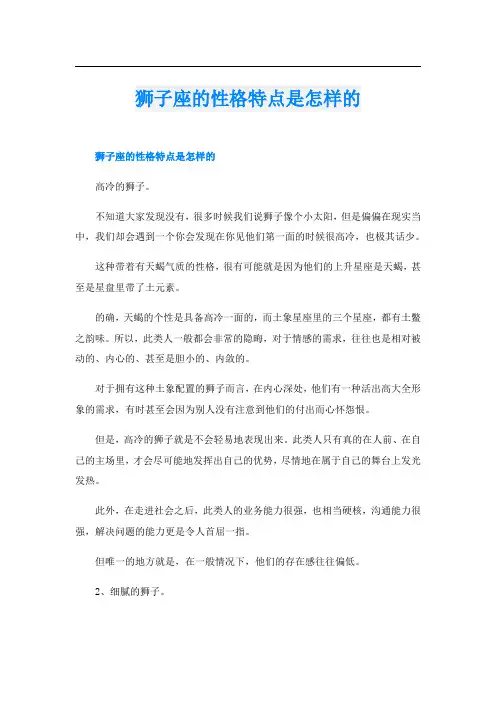 狮子座的性格特点是怎样的