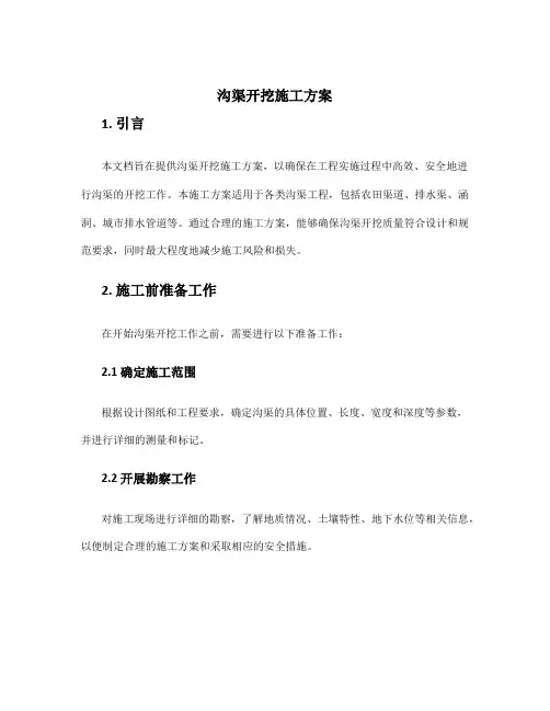 沟渠开挖施工方案