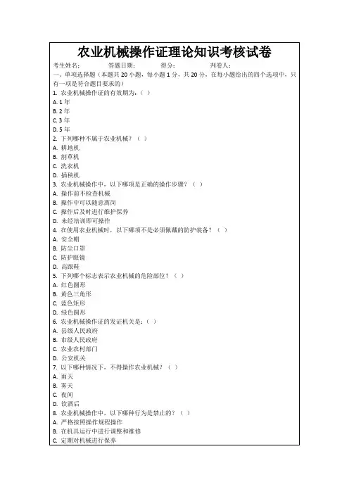 农业机械操作证理论知识考核试卷