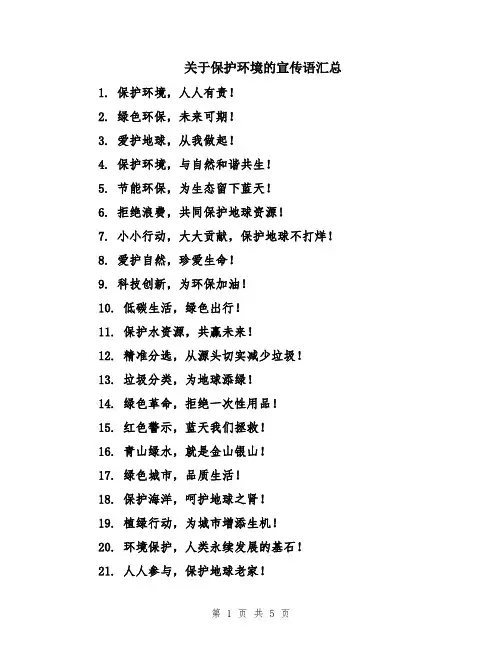 关于保护环境的宣传语汇总