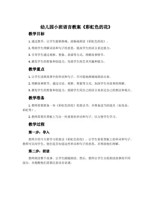 幼儿园小班语言教案《彩虹色的花》