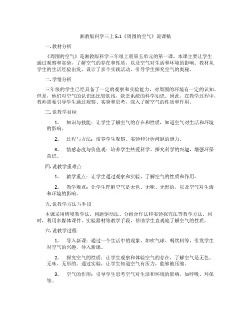 湘教版科学三上5.1《周围的空气》说课稿
