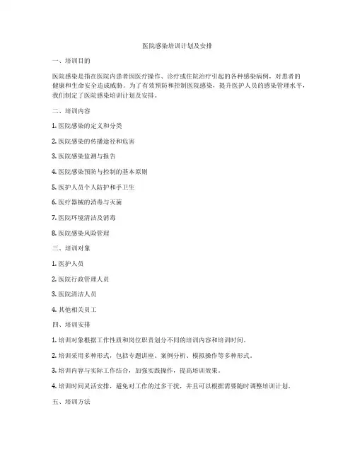 医院感染培训计划及安排
