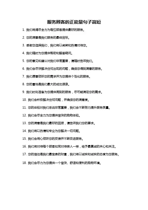 服务顾客的正能量句子简短