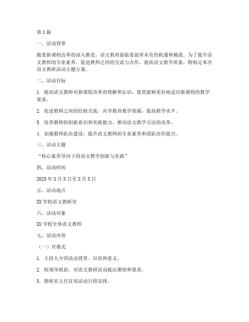 语文教研活动主题方案(3篇)