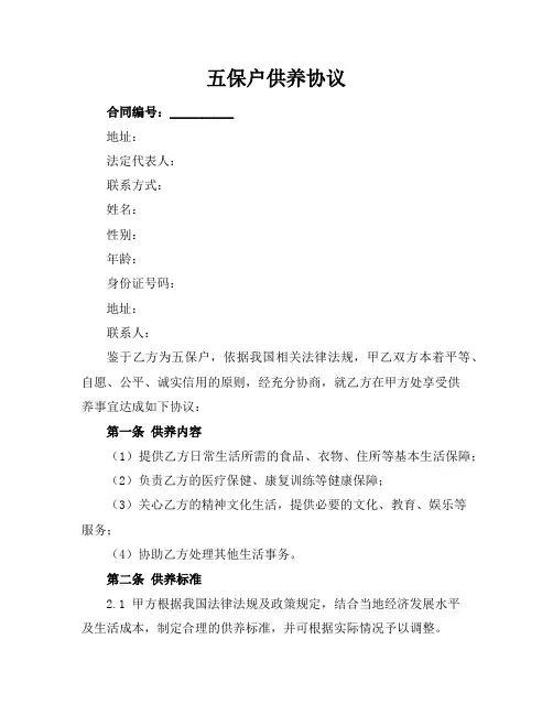 五保户供养协议