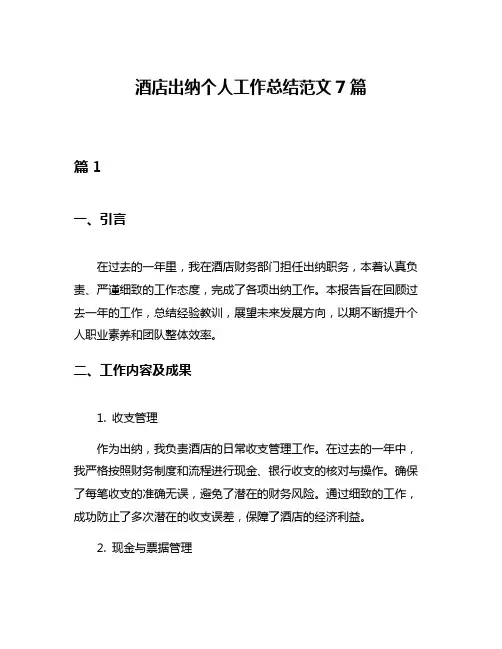 酒店出纳个人工作总结范文7篇